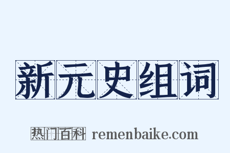 新元史组词是什么意思的图片